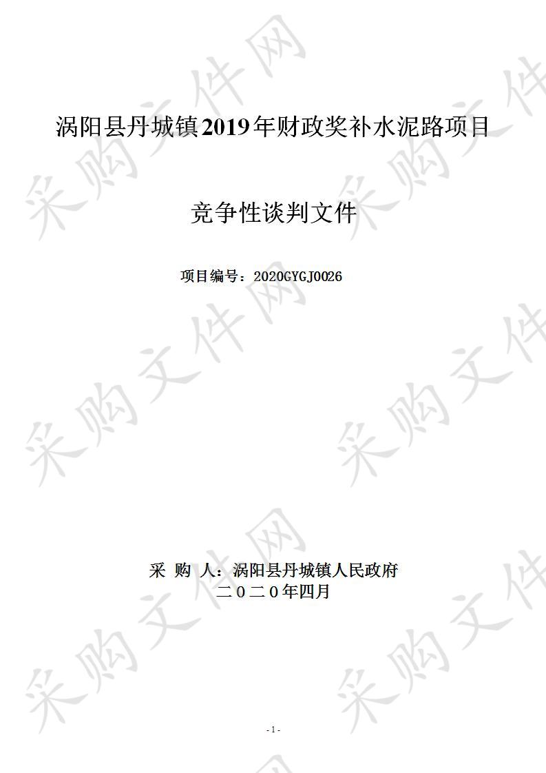 涡阳县丹城镇2019年财政奖补水泥路项目