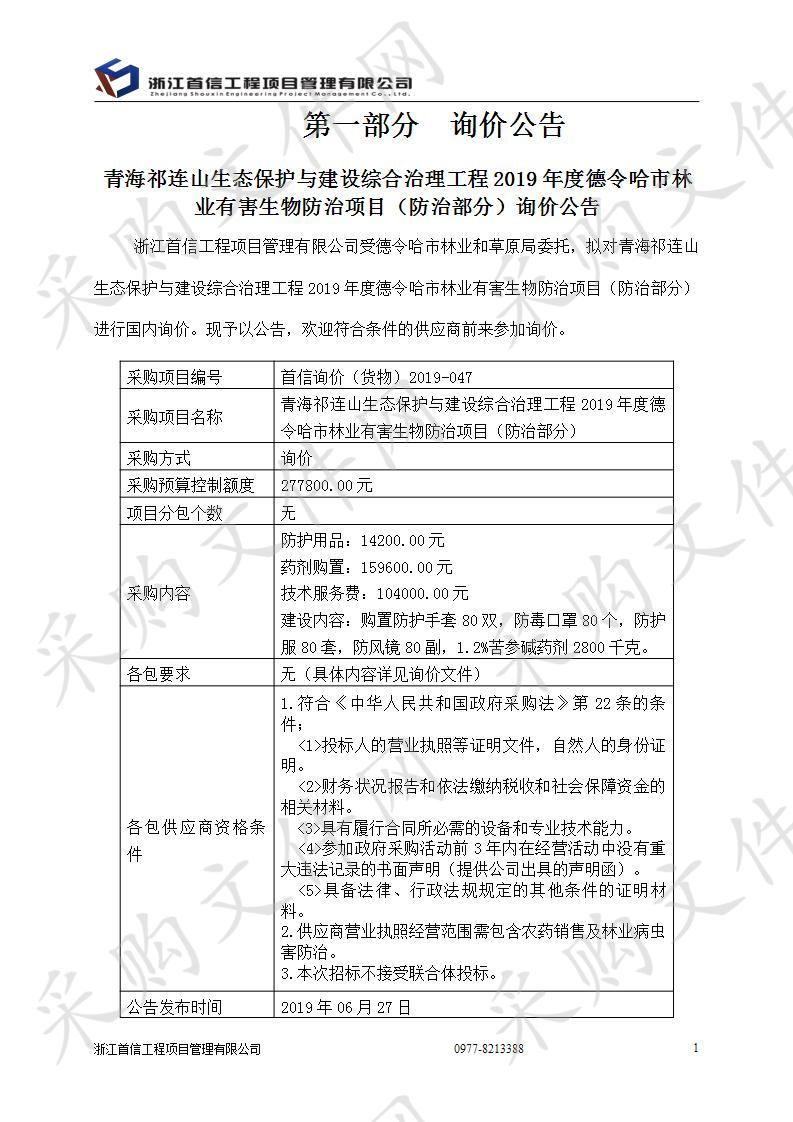 青海祁连山生态保护与建设综合治理工程2019年度德令哈市林业有害生物防治项目（防治部分）