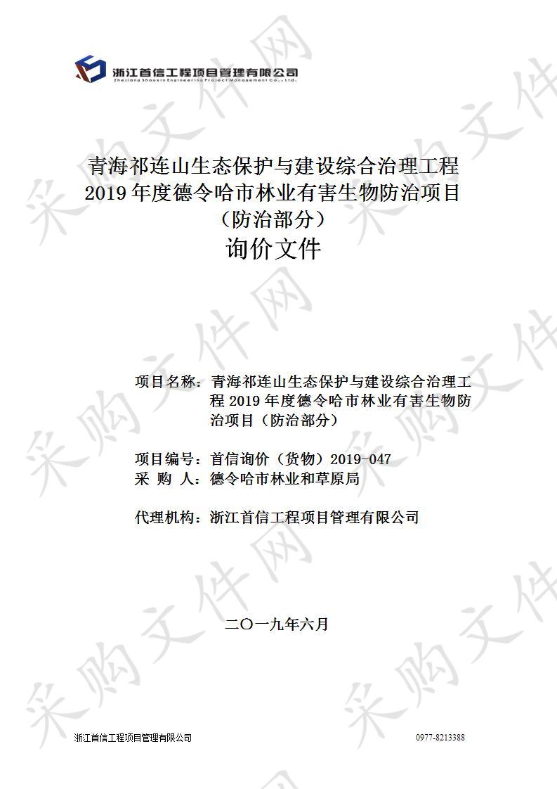 青海祁连山生态保护与建设综合治理工程2019年度德令哈市林业有害生物防治项目（防治部分）