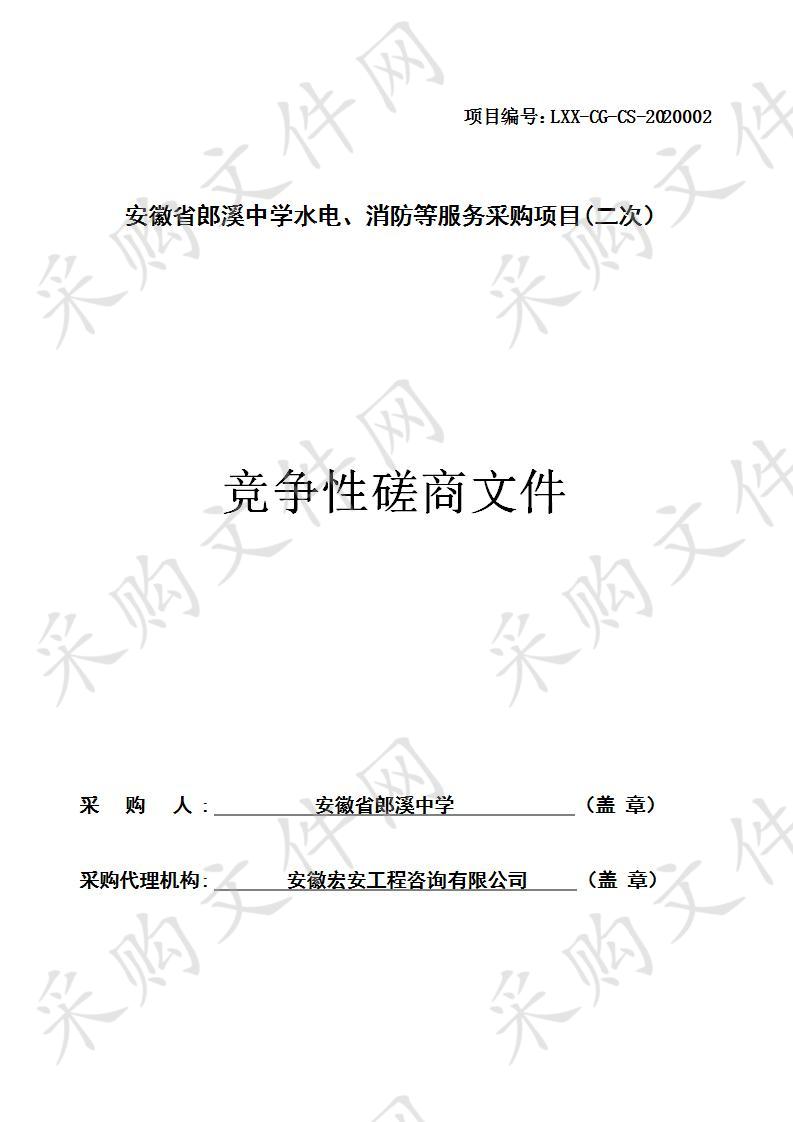 安徽省郎溪中学水电、消防等服务采购项目