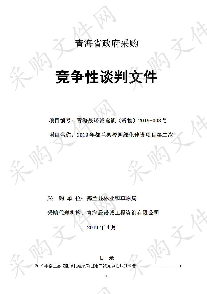 2019年都兰县校园绿化建设项目