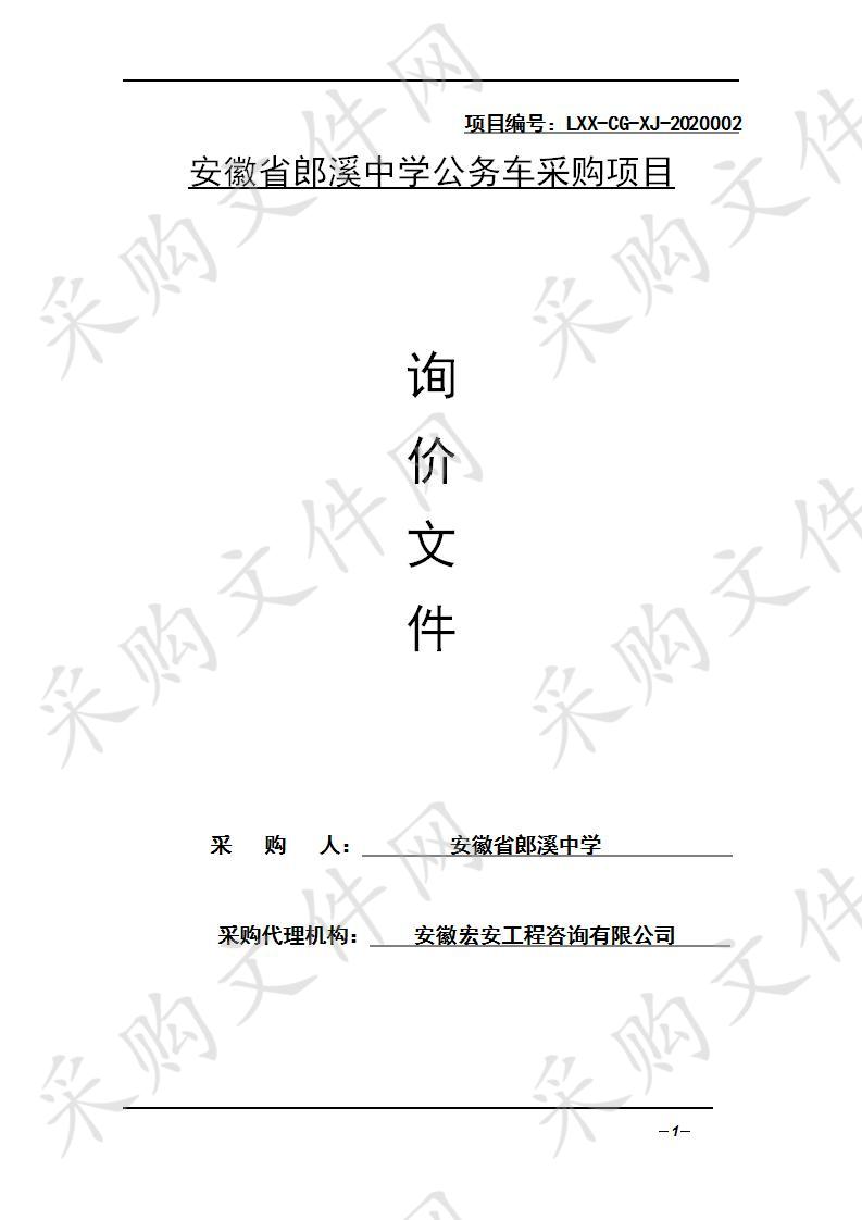 安徽省郎溪中学公务车采购项目