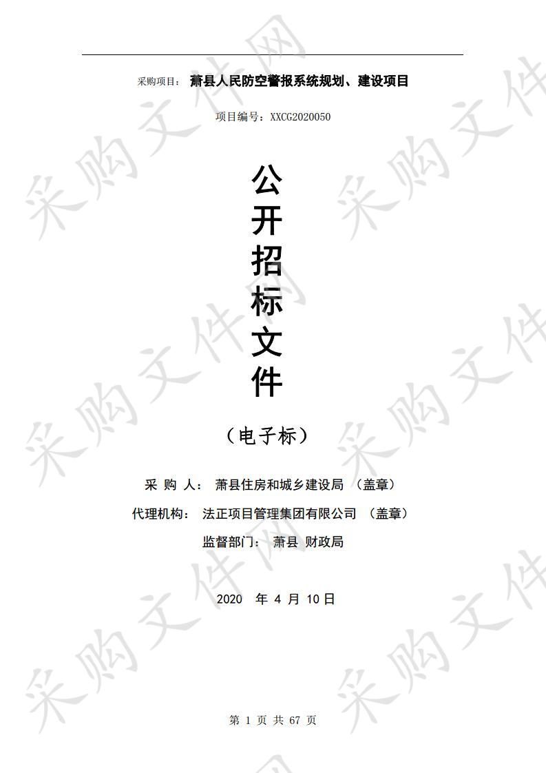 萧县人民防空警报系统规划、建设项目