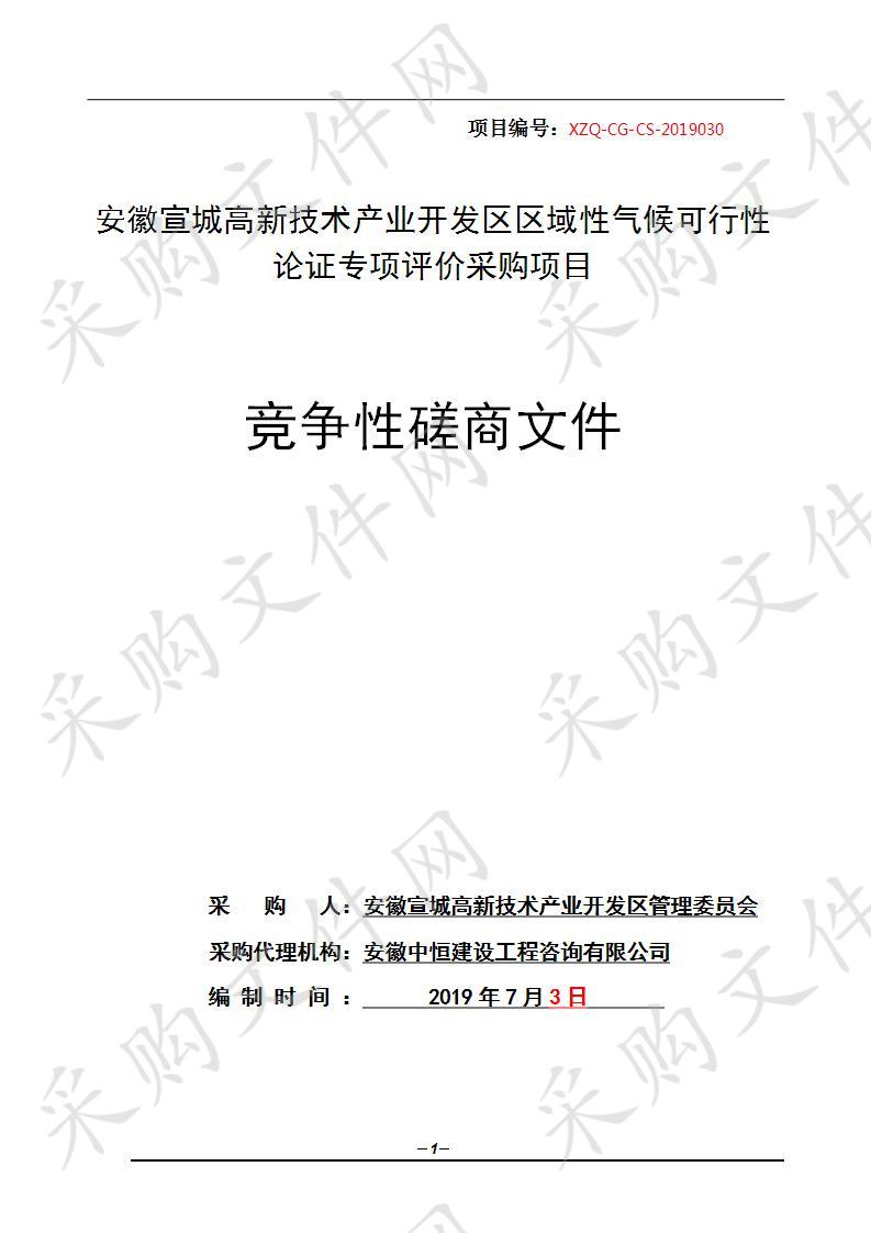 安徽宣城高新技术产业开发区区域性气候可行性论证专项评价采购项目