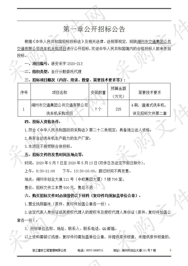 湖州市交通集团公共交通有限公司洗车机采购项目