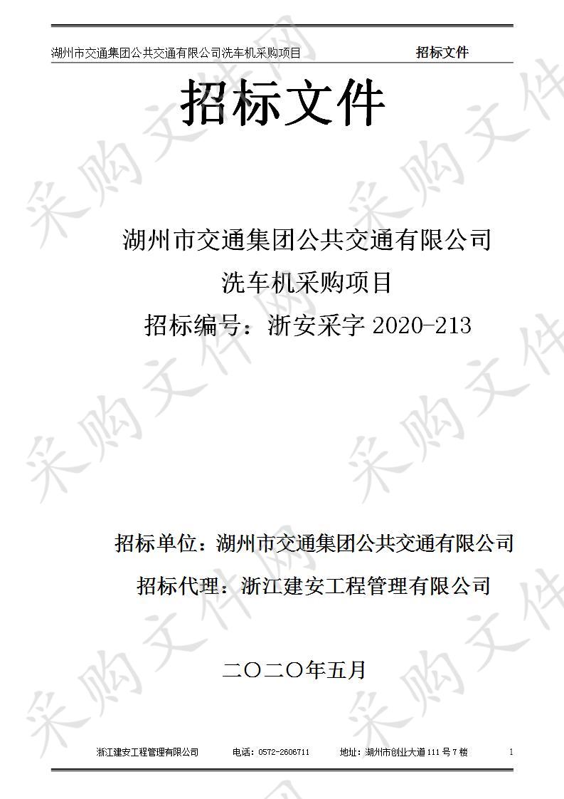 湖州市交通集团公共交通有限公司洗车机采购项目