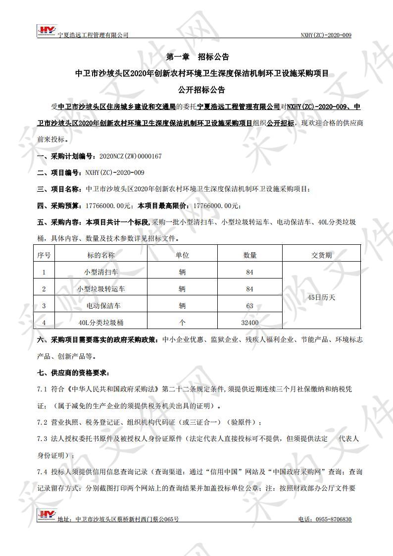 中卫市沙坡头区2020年创新农村环境卫生深度保洁机制环卫设施采购项目