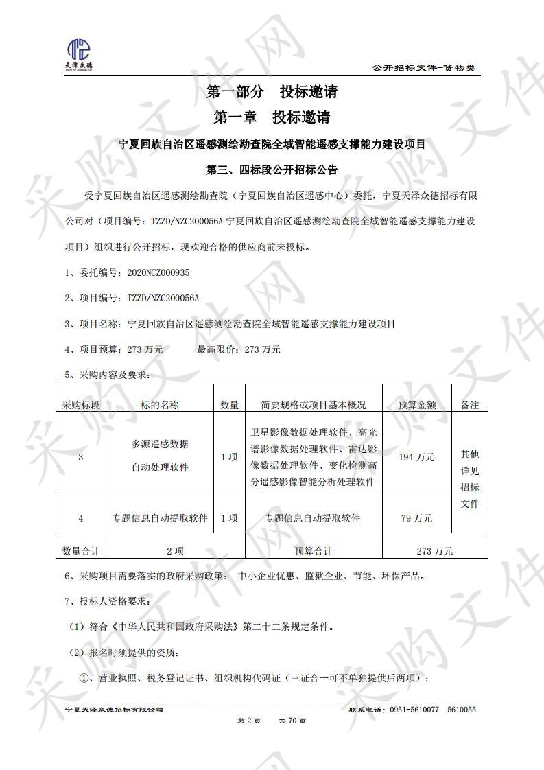 宁夏回族自治区遥感测绘勘查院全域智能遥感支撑能力建设项目第三、四标段