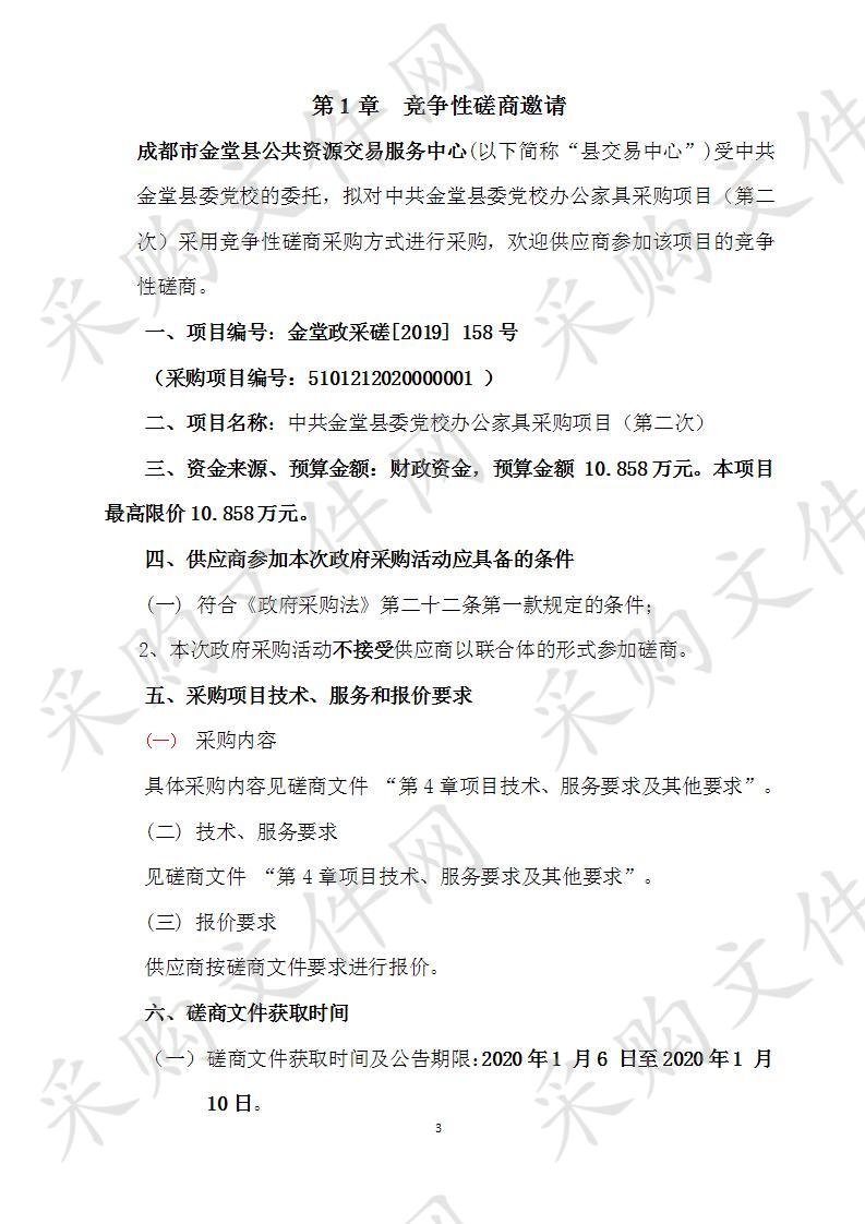 中共金堂县委党校办公家具采购项目（第二次）