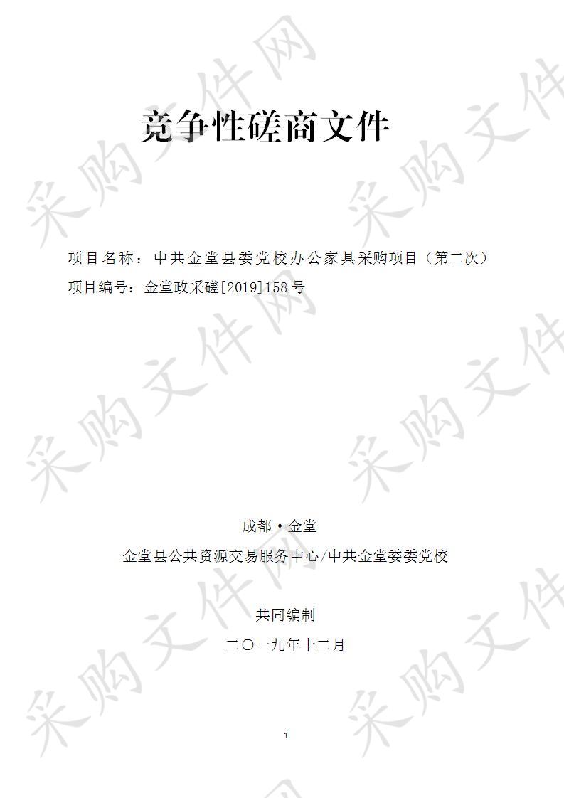 中共金堂县委党校办公家具采购项目（第二次）