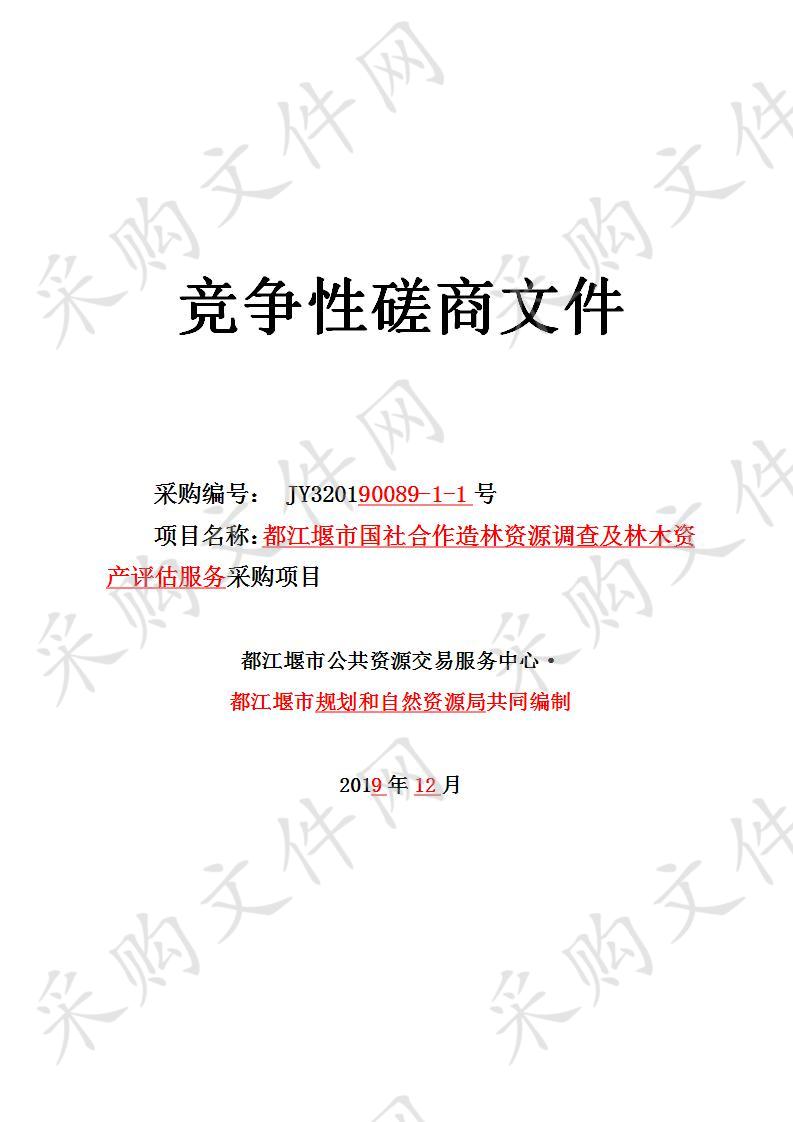 都江堰市规划和自然资源局市国社合作造林资源调查及林木资产评估服务采购项目JY320190089-1-1