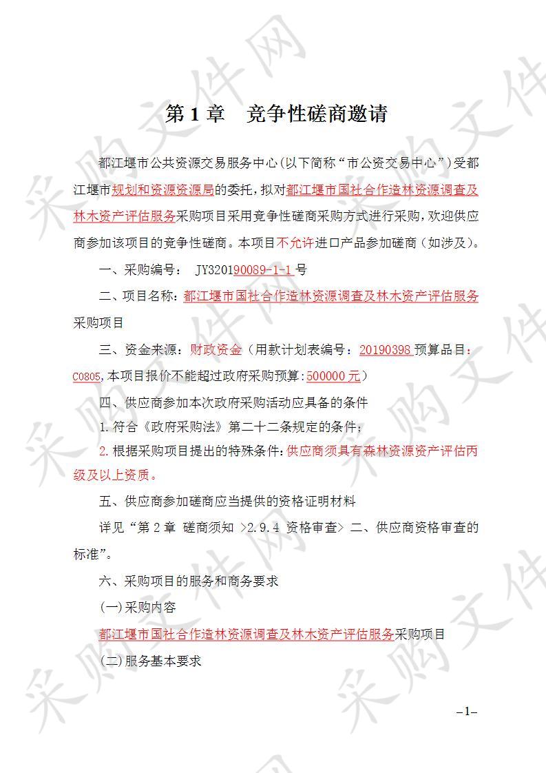 都江堰市规划和自然资源局市国社合作造林资源调查及林木资产评估服务采购项目JY320190089-1-1