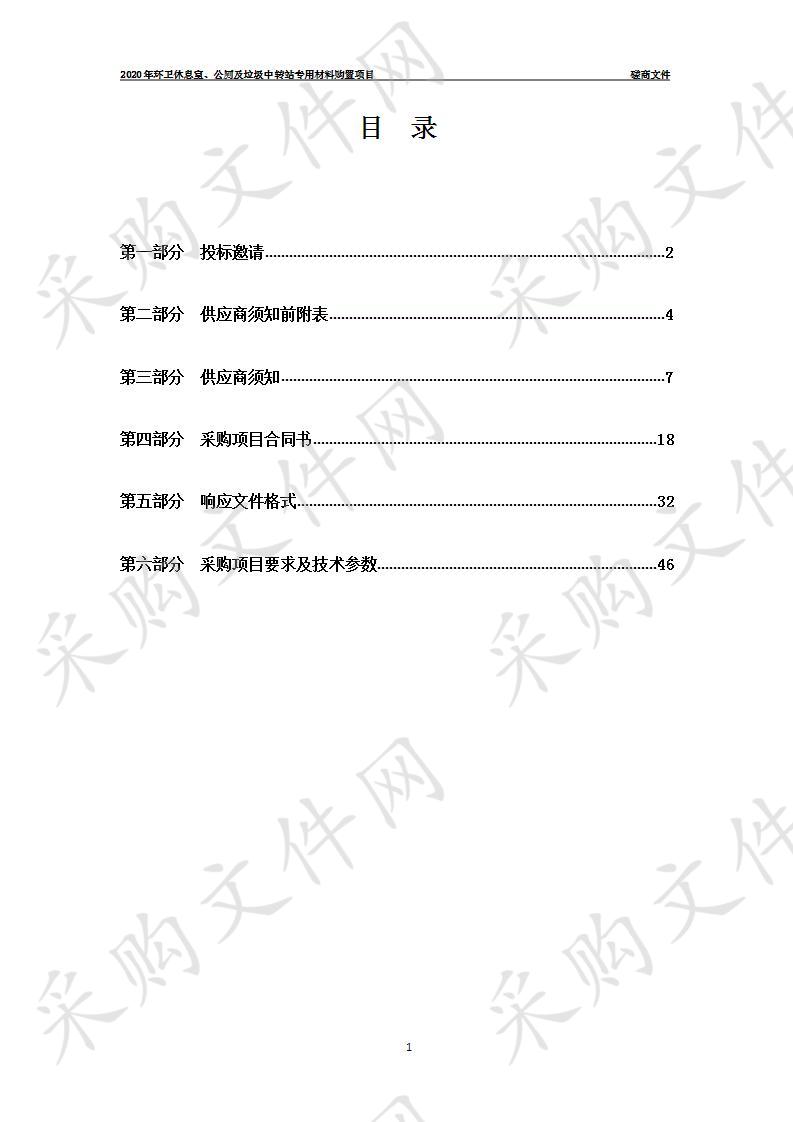 2020年环卫休息室、公厕及垃圾中转站专用材料购置项目