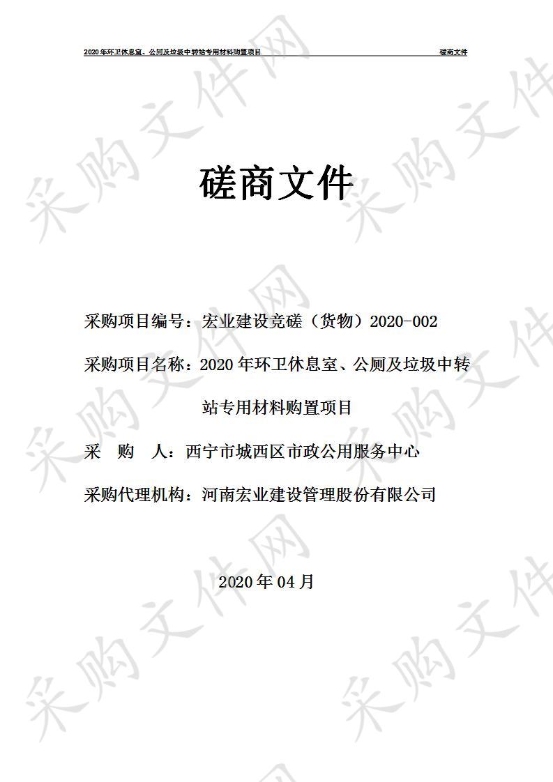 2020年环卫休息室、公厕及垃圾中转站专用材料购置项目