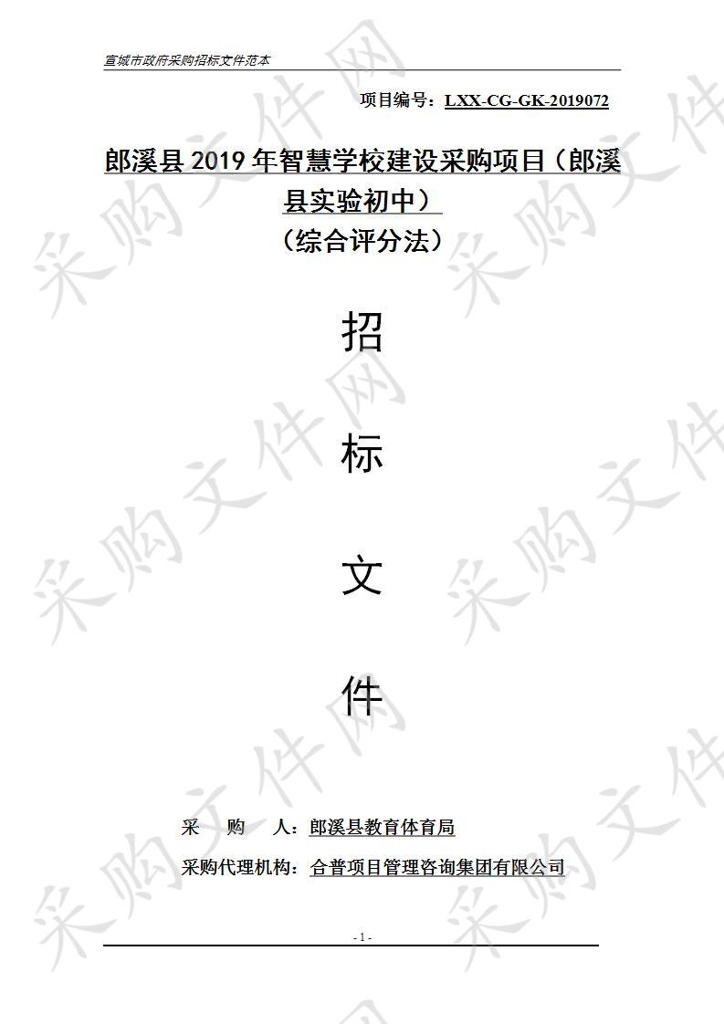 郎溪县2019年智慧学校建设采购项目（郎溪县实验初中）