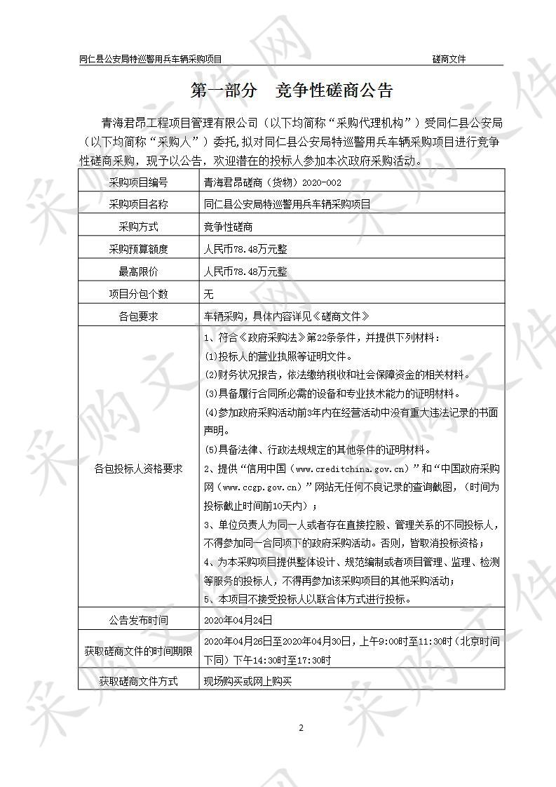 同仁县公安局特巡警用兵车辆采购项目