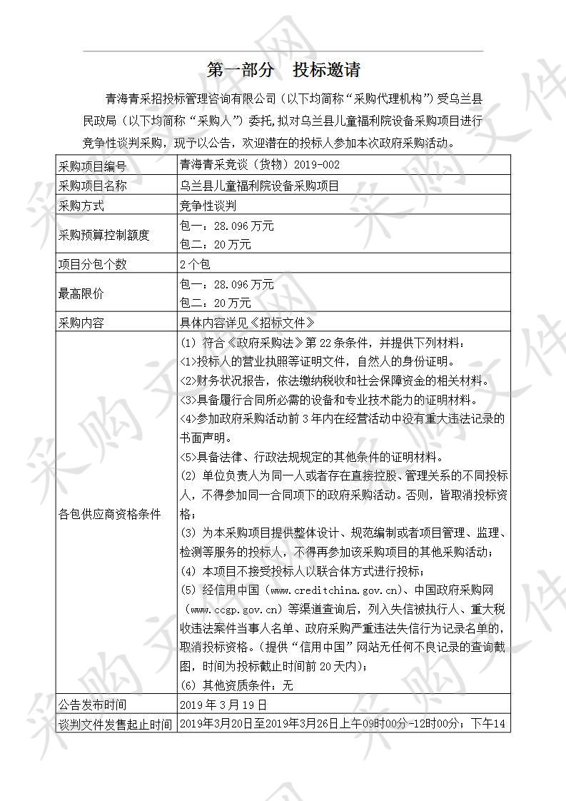 乌兰县儿童福利院设备采购项目