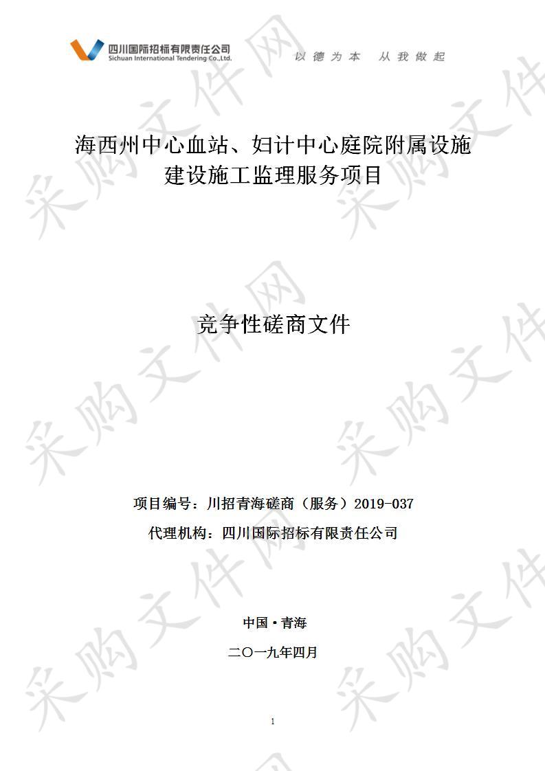 海西州中心血站、妇计中心庭院附属设施建设施工监理服务项目