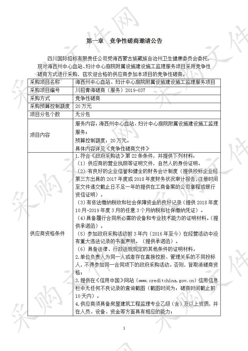 海西州中心血站、妇计中心庭院附属设施建设施工监理服务项目