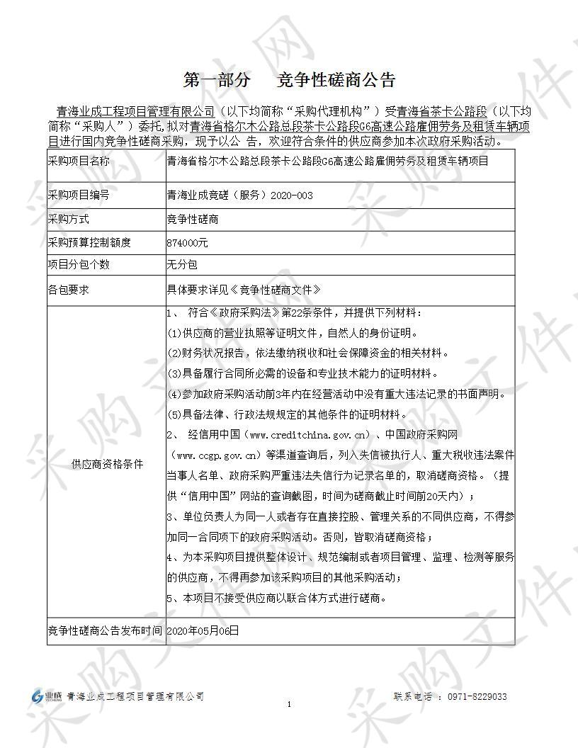 青海省格尔木公路总段茶卡公路段G6高速公路雇佣劳务及租赁车辆项目