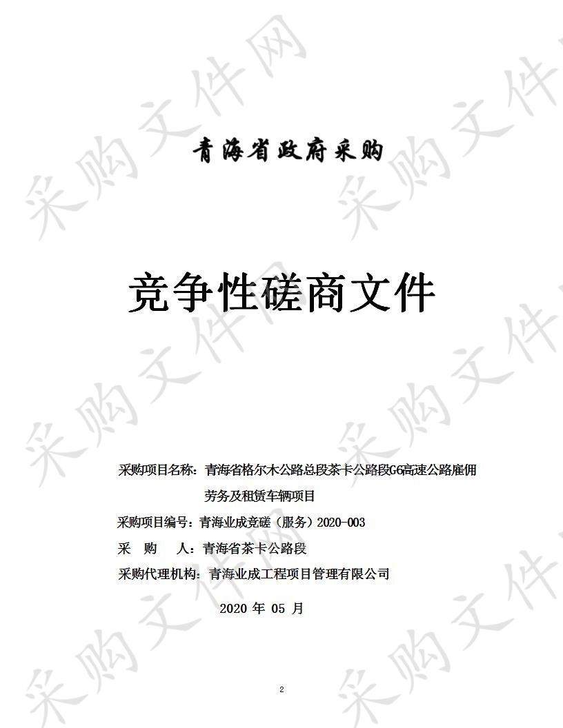 青海省格尔木公路总段茶卡公路段G6高速公路雇佣劳务及租赁车辆项目