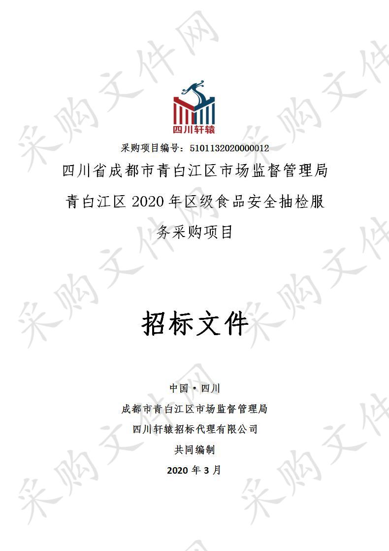 四川省成都市青白江区市场监督管理局青白江区2020年区级食品安全抽检服务采购项目