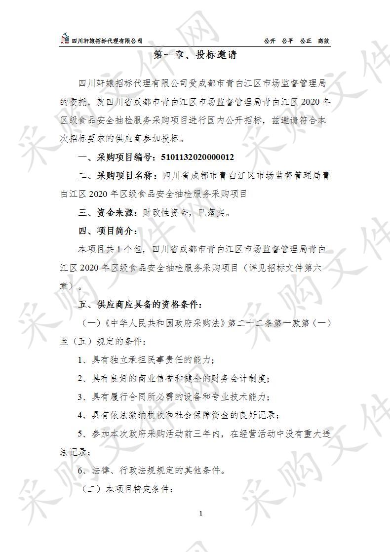 四川省成都市青白江区市场监督管理局青白江区2020年区级食品安全抽检服务采购项目