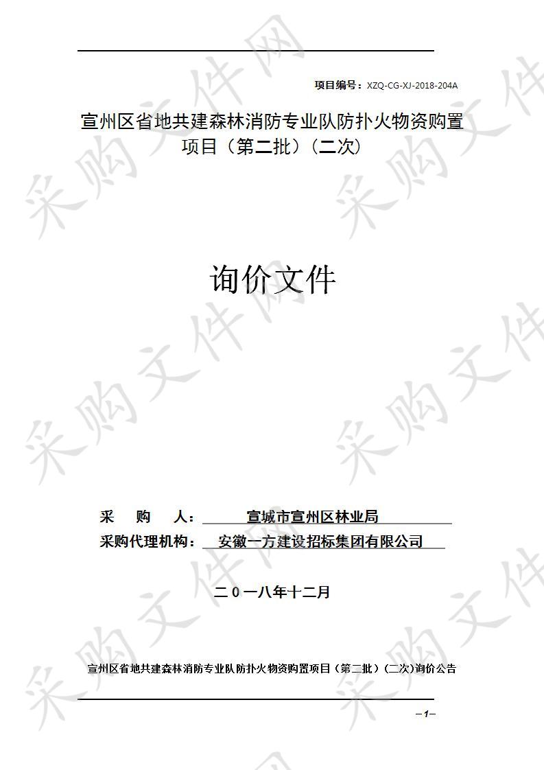 宣州区省地共建森林消防专业队防扑火物资购置项目（第二批）