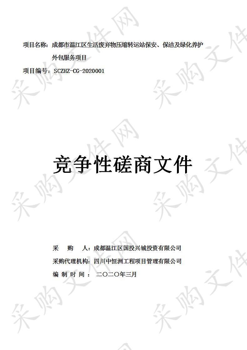 成都市温江区生活废弃物压缩转运站保安、保洁及绿化养护外包服务项目