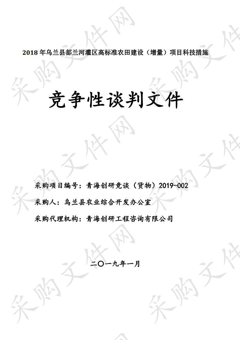 2018年乌兰县都兰河灌区高标准农田建设（增量）项目科技措施