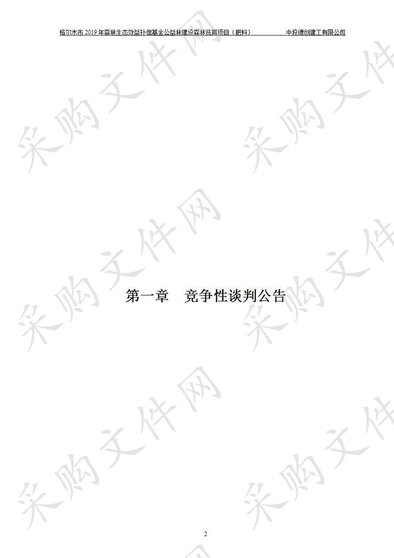 格尔木市2019年森林生态效益补偿基金公益林建设森林抚育项目（肥料）