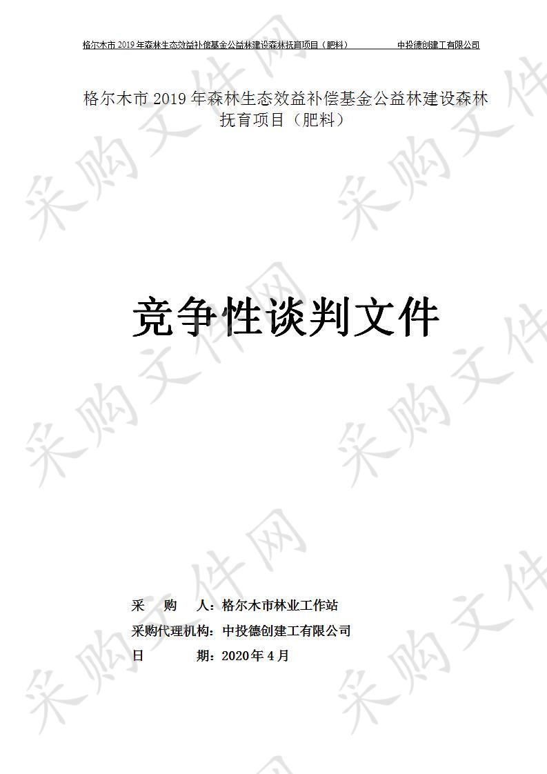 格尔木市2019年森林生态效益补偿基金公益林建设森林抚育项目（肥料）