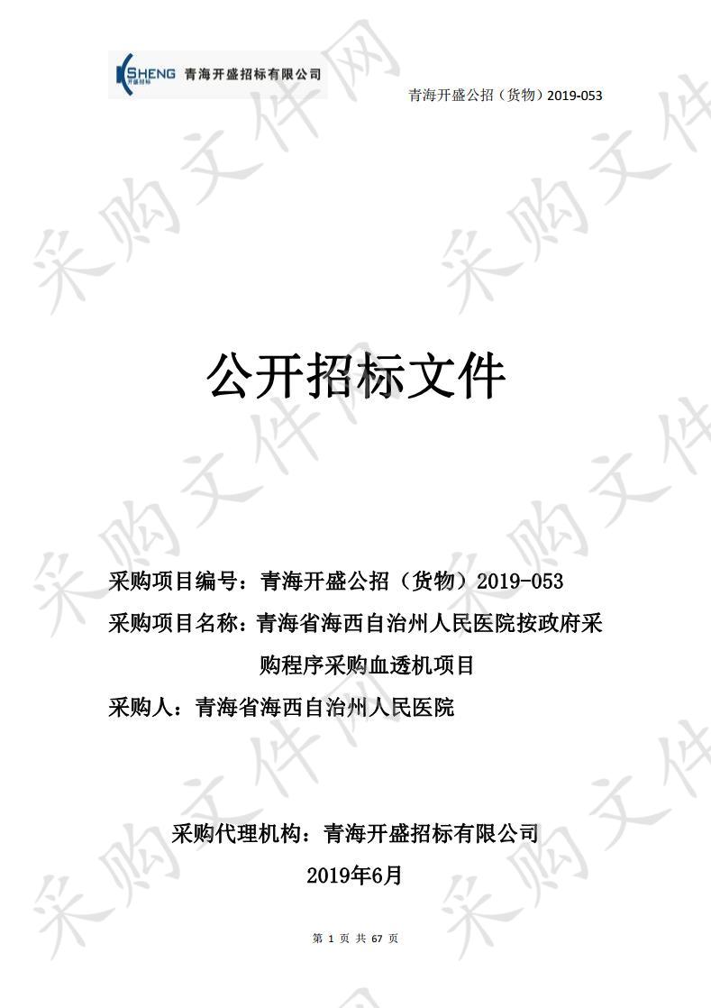 青海省海西自治州人民医院按政府采购程序采购血透机项