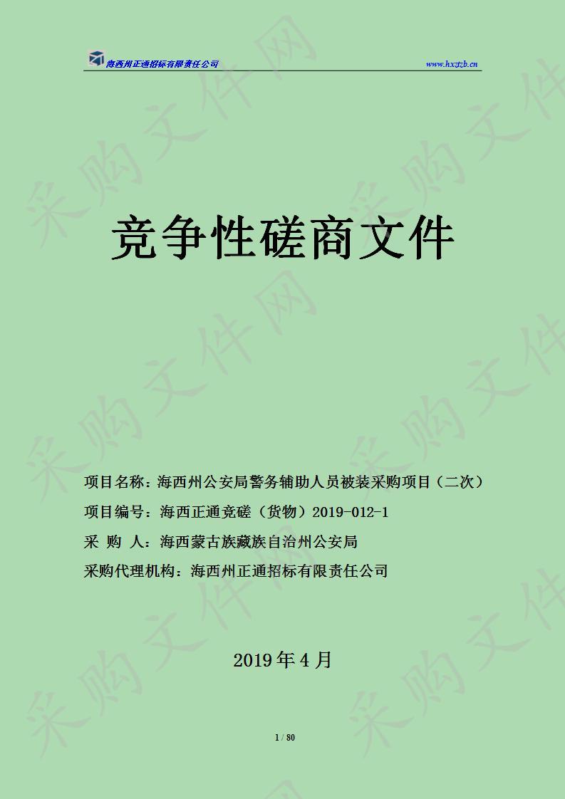 海西州公安局警务辅助人员被装采购项目（二次）竞争性磋商公告