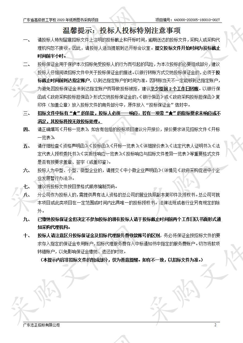 广东省高级技工学校2020年纸质图书采购项目