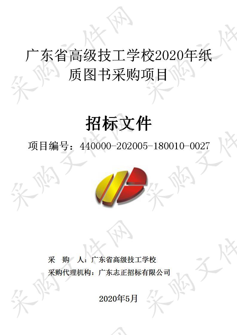 广东省高级技工学校2020年纸质图书采购项目