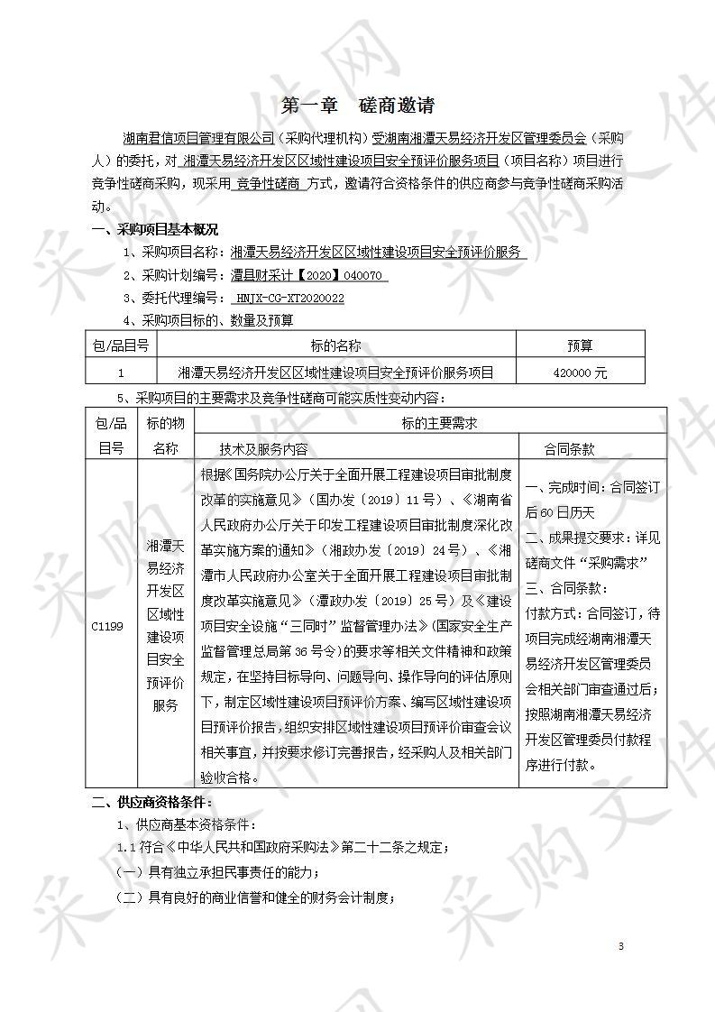 湘潭天易经济开发区区域性建设项目安全预评价服务项目