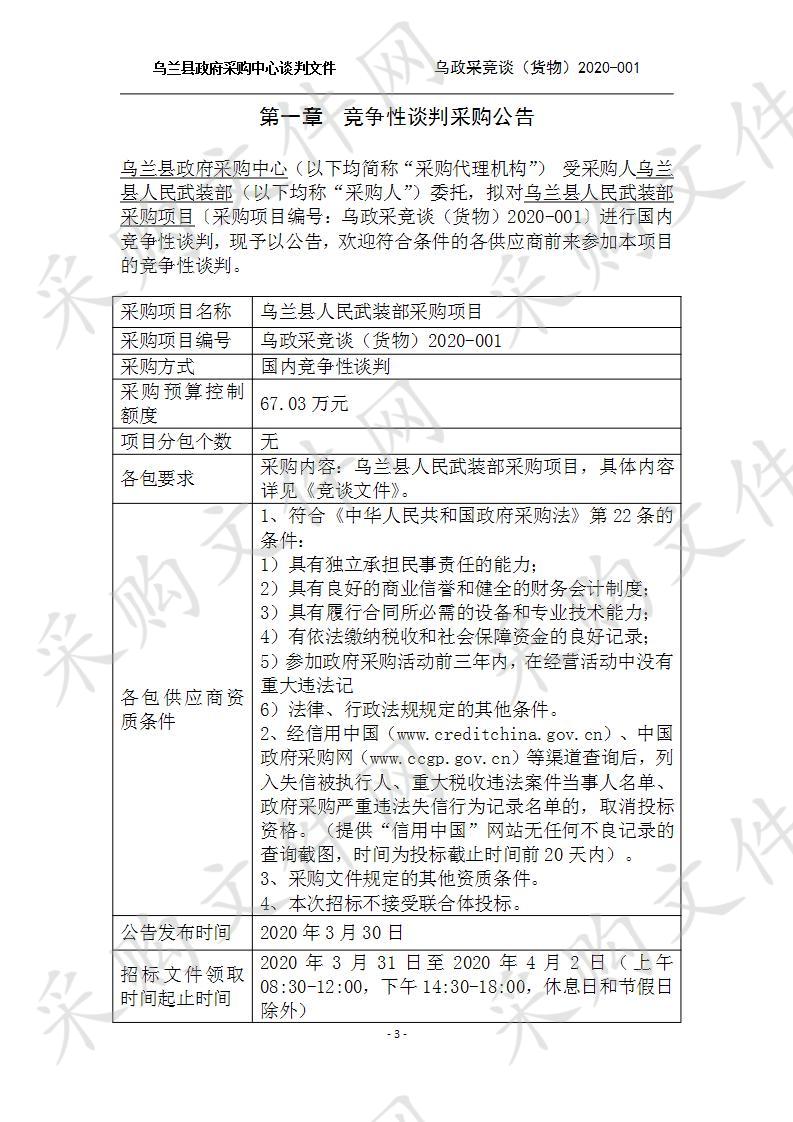 乌兰县政府采购中心关于乌兰县人民武装部采购项目