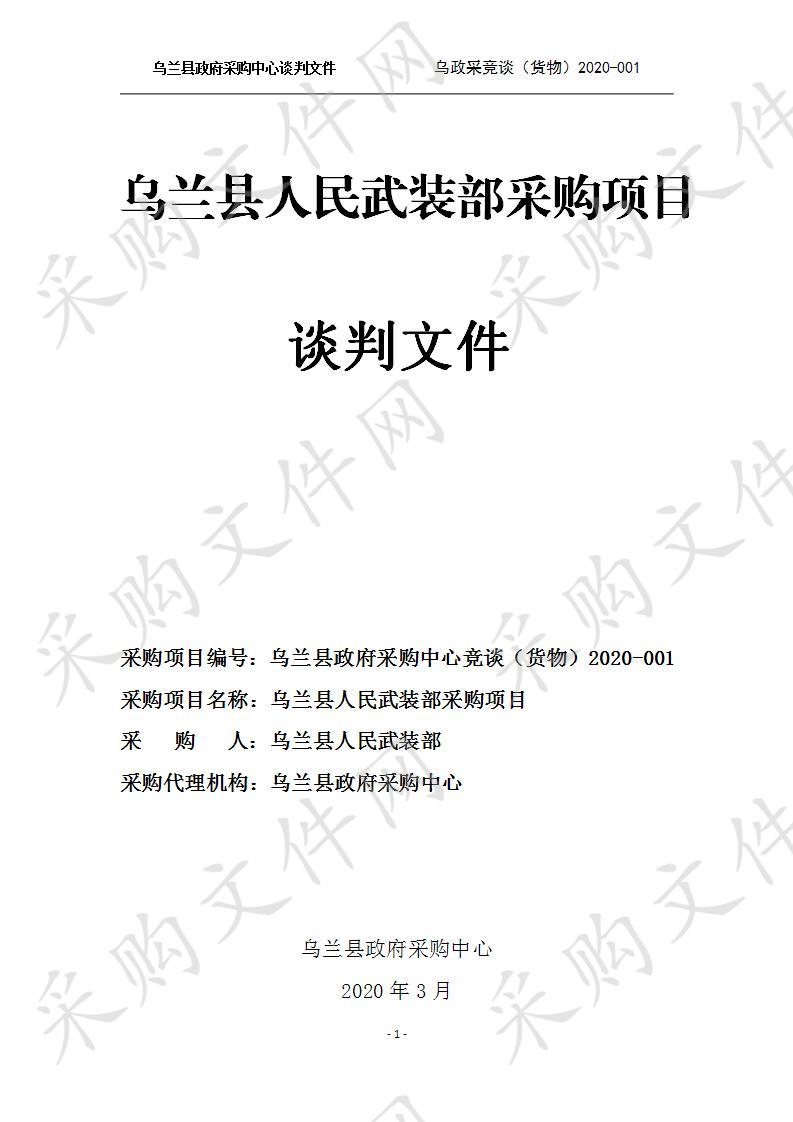 乌兰县政府采购中心关于乌兰县人民武装部采购项目