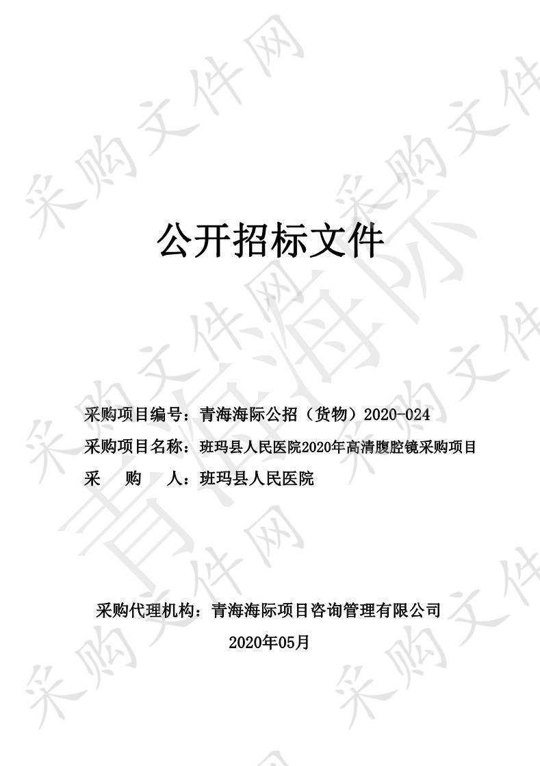 班玛县人民医院2020年高清腹腔镜采购项目 分包一