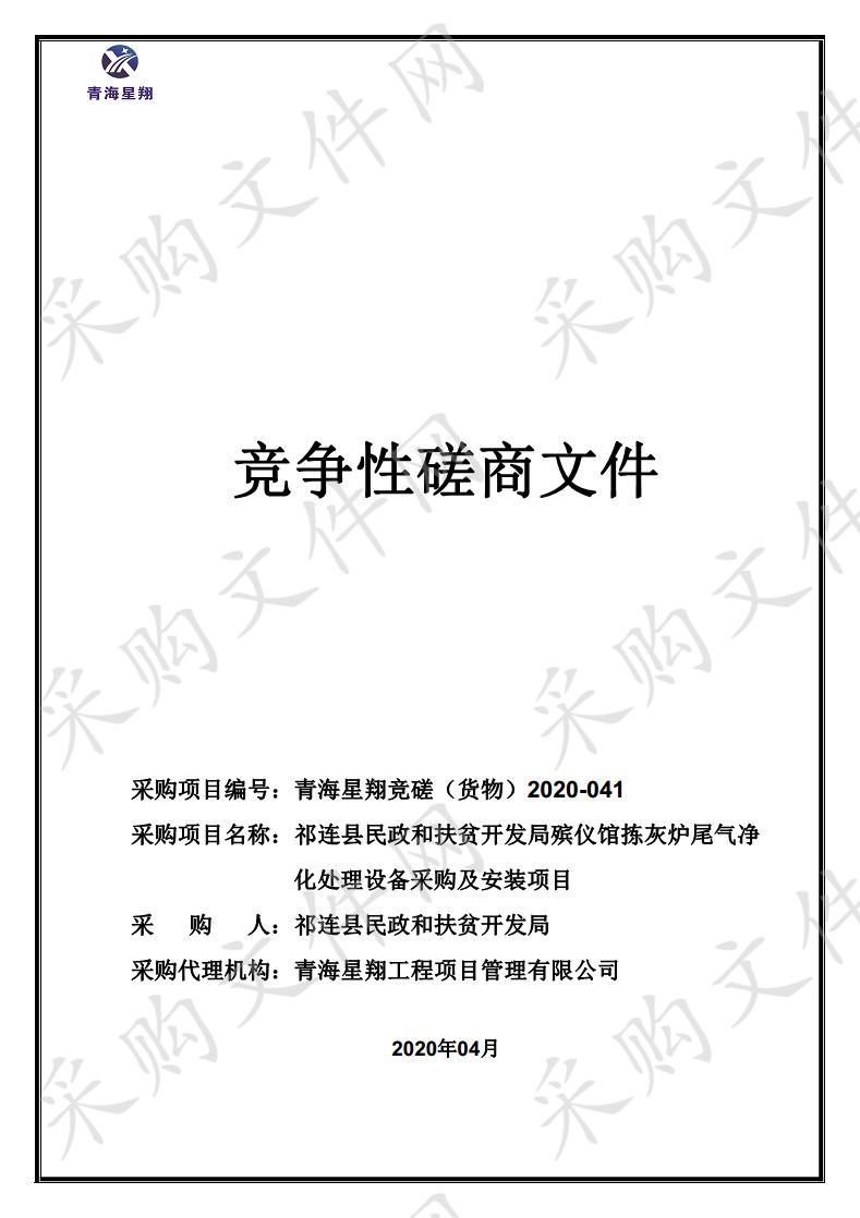 祁连县民政和扶贫开发局殡仪馆拣灰炉尾气净化处理设备采购及安装项目