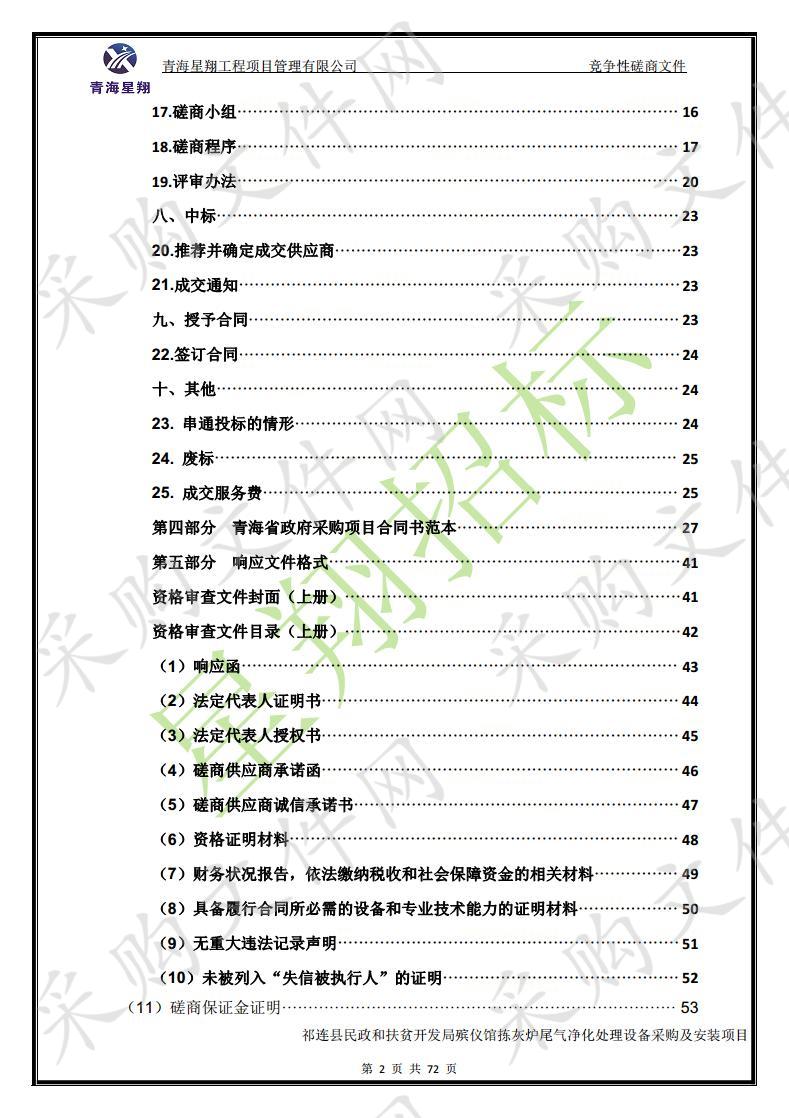 祁连县民政和扶贫开发局殡仪馆拣灰炉尾气净化处理设备采购及安装项目