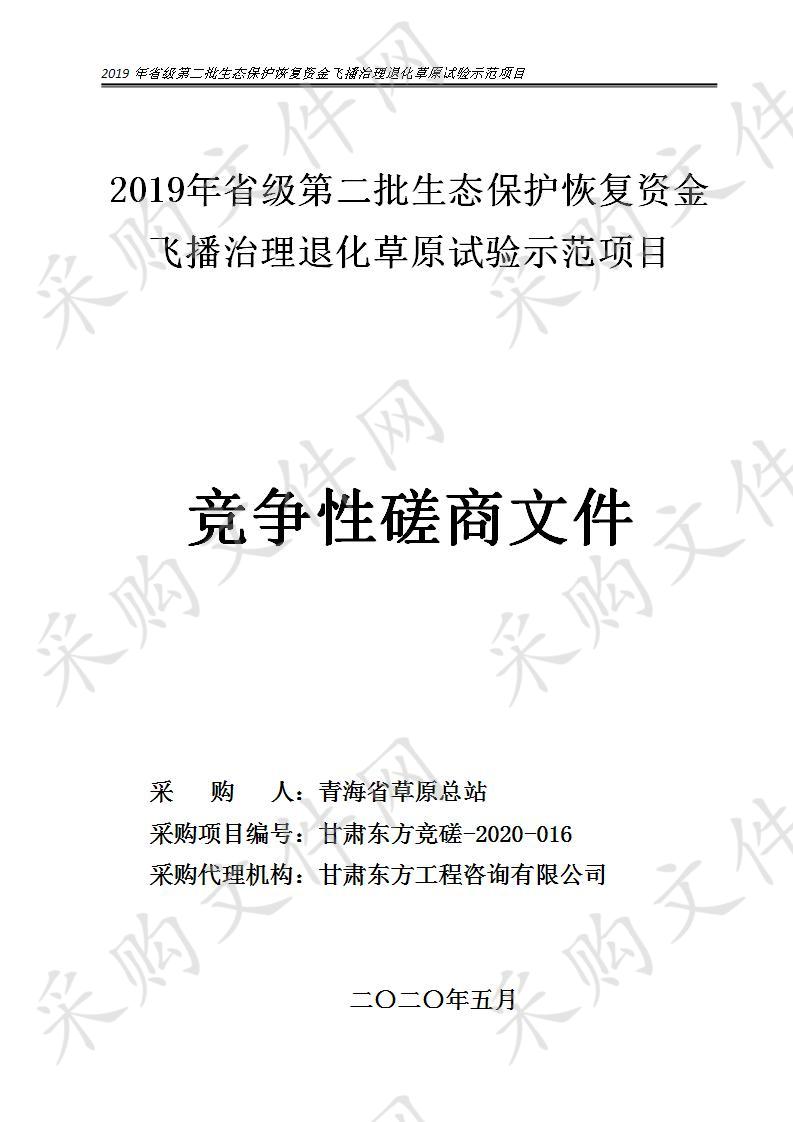 2019年省级第二批生态保护恢复资金飞播治理退化草原试验示范项目