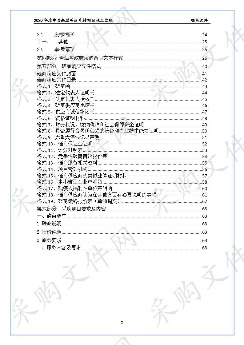 2020年湟中县高原美丽乡村项目施工监理