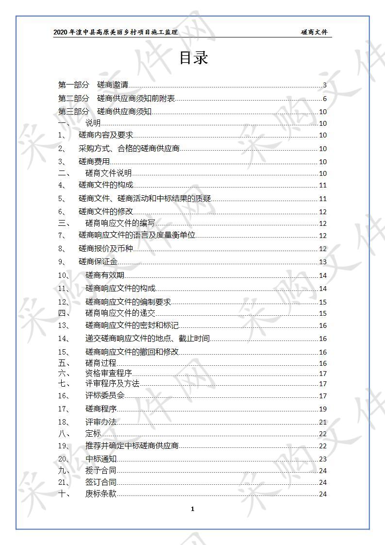 2020年湟中县高原美丽乡村项目施工监理