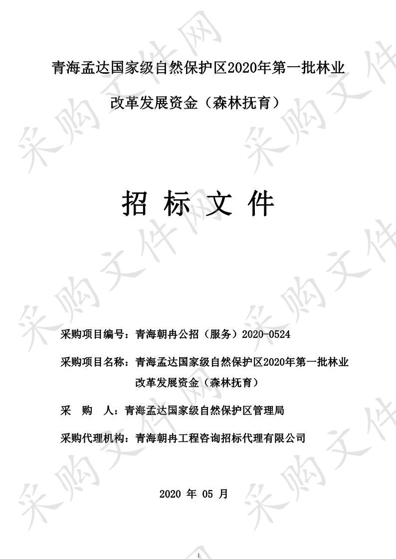 青海孟达国家级自然保护区2020年第一批林业改革发展资金（森林抚育） 分包一