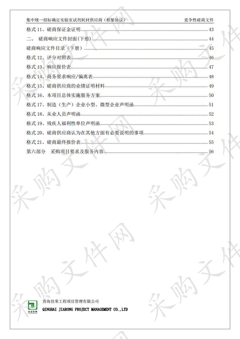 集中统一招标确定实验室试剂耗材供应商（框架协议）