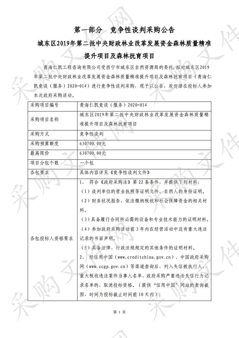 城东区2019年第二批中央财政林业改革发展资金森林质量精准提升项目及森林抚育项目