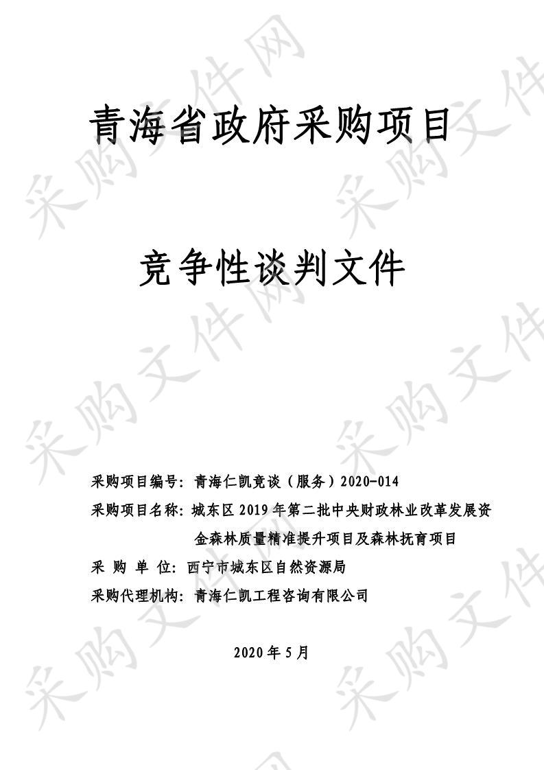 城东区2019年第二批中央财政林业改革发展资金森林质量精准提升项目及森林抚育项目