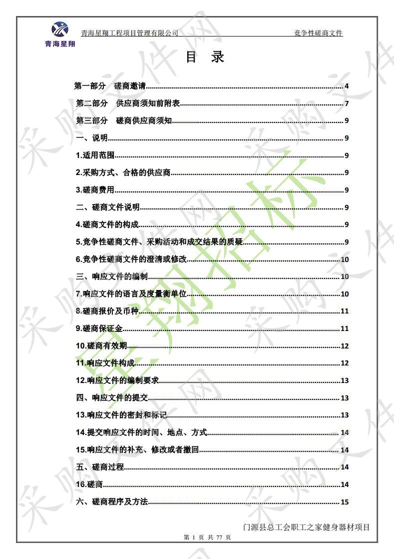 门源县总工会职工之家健身器材项目